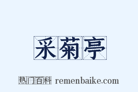 采菊亭是什么意思的图片